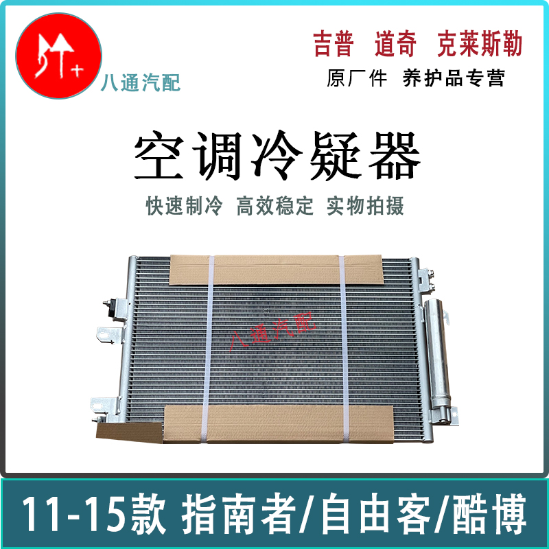 指南者自由客酷博冷凝器