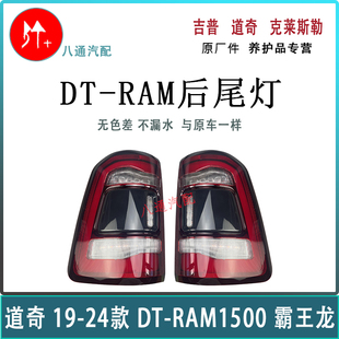 适配道奇霸王龙尾灯 后倒车灯 DT-RAM1500PICKUP霸王龙后尾灯