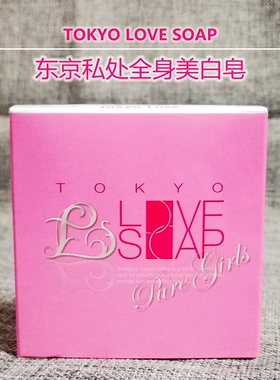 东京身体私处美白香皂乳晕粉嫩
