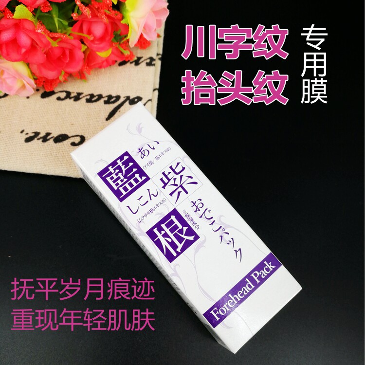 日本蓝紫根植物精华滋润保湿抗皱紧致淡化抬头纹额头纹撕拉面膜