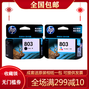惠普803HP1111 2622 1112 2132 2621黑彩色打印机墨盒 2131 原装