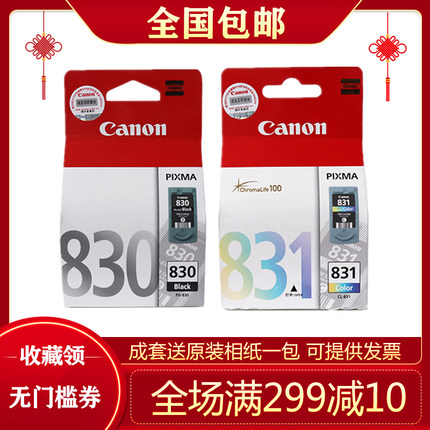 原装 佳能830黑色831彩色 IP1180 1880 1980 MP145 198 MX318墨盒