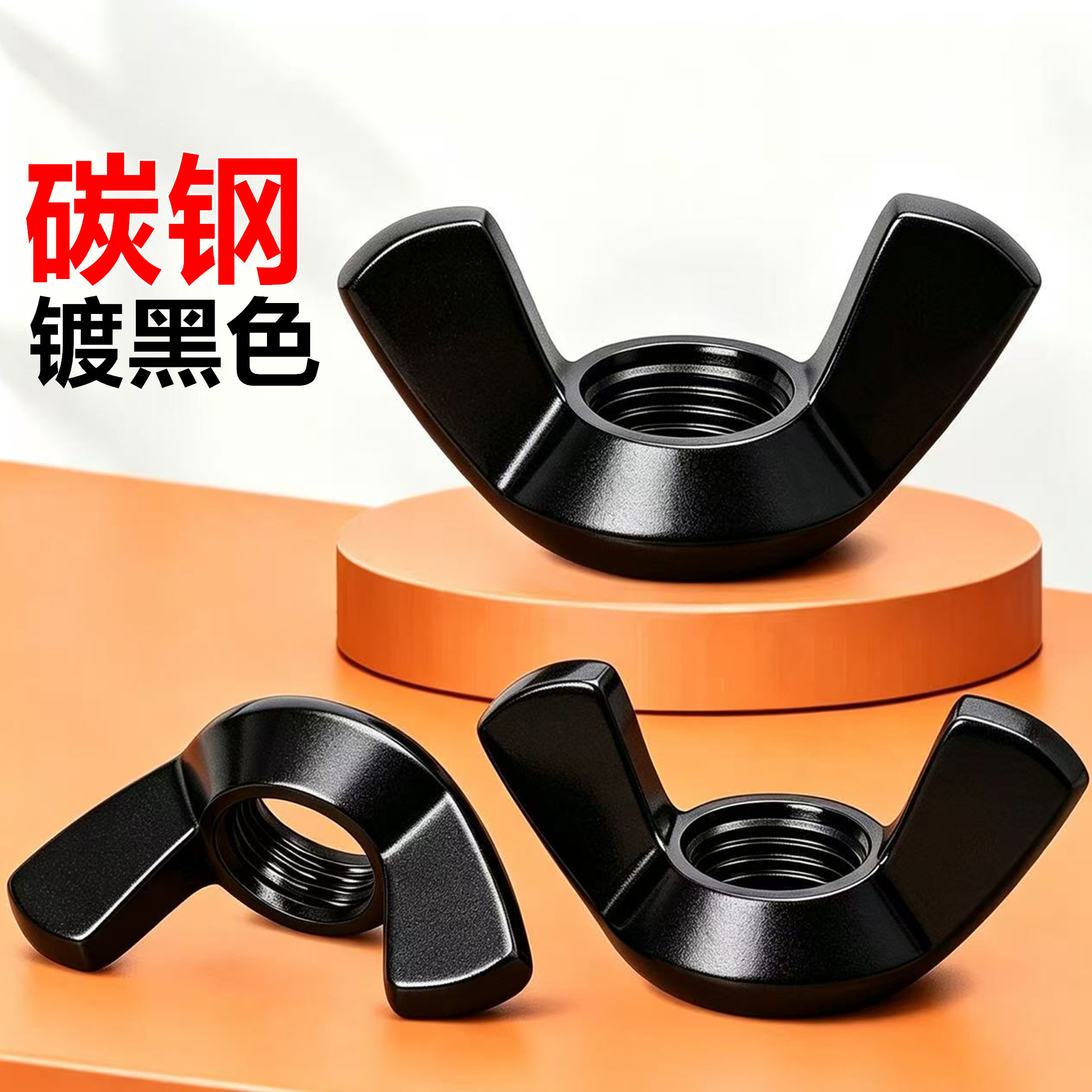 黑色镀锌蝶形螺母羊角螺丝帽元宝手拧蝴蝶型螺帽M3M4M5M6M8M10M12
