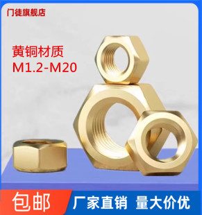 M20 黄铜六角螺母小铜螺帽 螺丝帽螺丝母M1.4M1.6M2M2.5M3M4M5