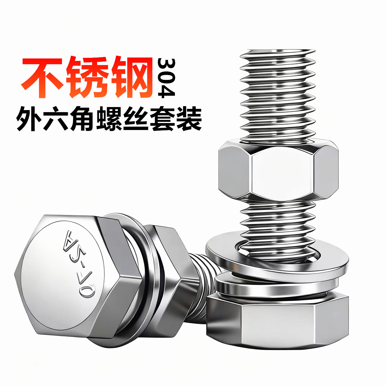 304不锈钢螺丝螺母套装组合