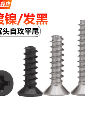 KB铁碳钢黑色圆头十字平尾自攻螺丝盘头小螺钉镀镍M1M1.2M2M3M4mm