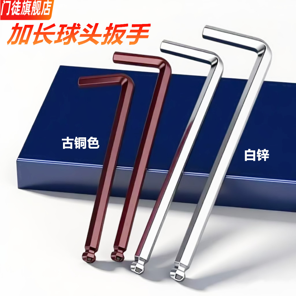 加长球型头内六角扳手