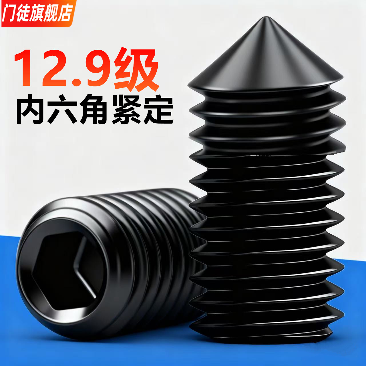 12.9级紧定螺丝内六角