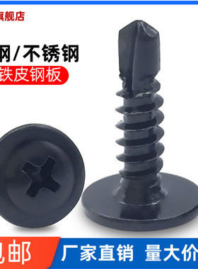 黑色大扁头钻尾自攻螺丝钉不锈钢410十字圆头带垫燕尾螺丝自钻4.2