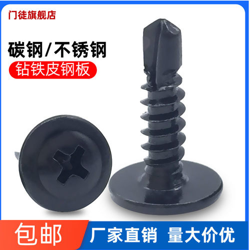 黑色钻尾自攻螺丝钉不锈钢大扁头
