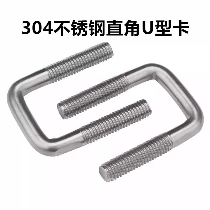 304不锈钢方型卡直角U型卡U型螺栓直角螺丝U型方卡管卡扣方管夹管