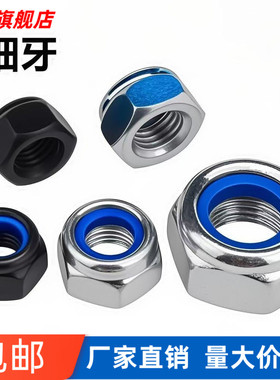 细牙防松螺母镀锌中牙自锁防滑螺丝帽 尼龙胶圈锁紧螺帽M7M8M1012
