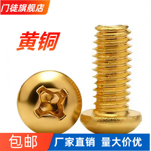 黄铜十字圆头配件大全小螺丝