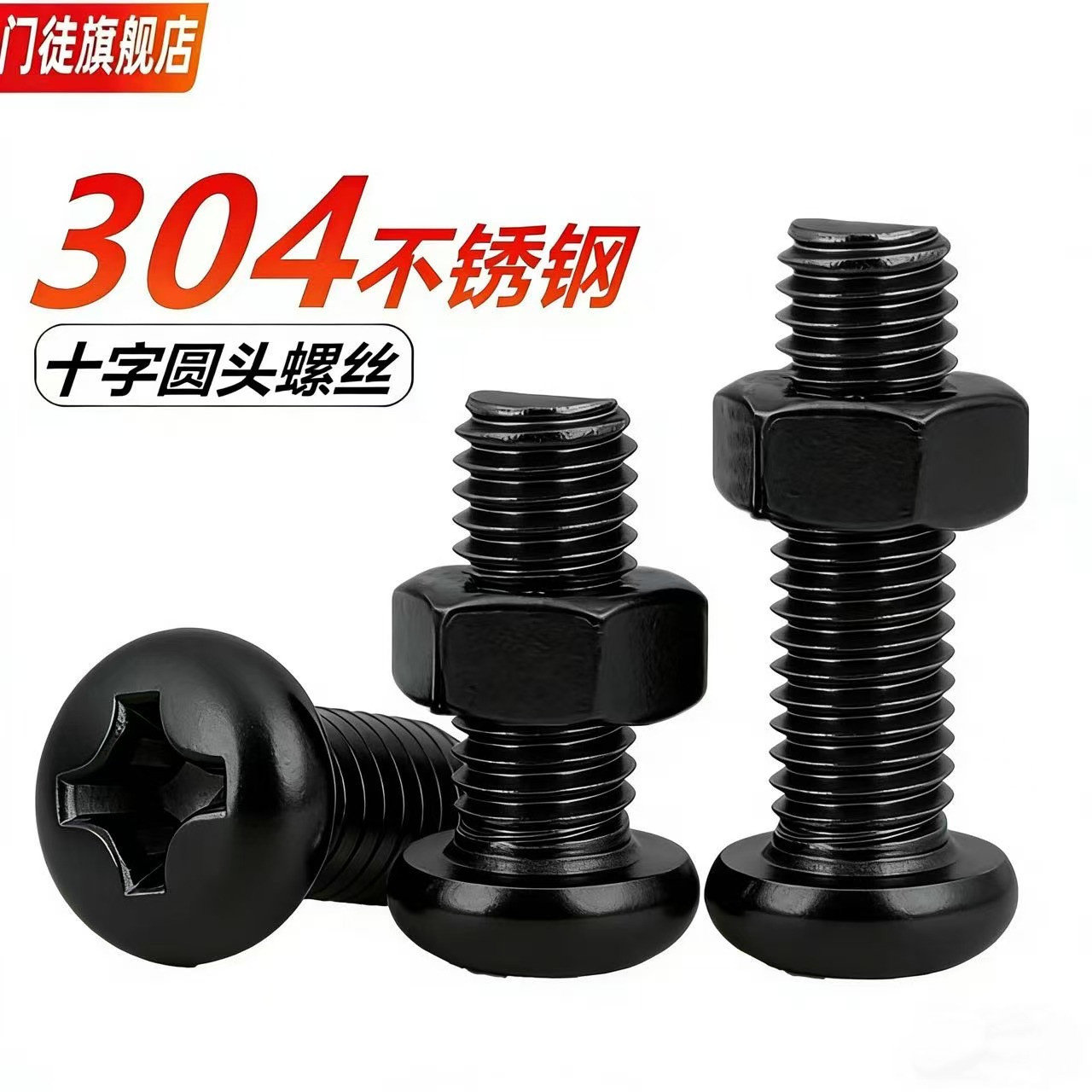 304不锈钢黑色圆机头螺丝螺母
