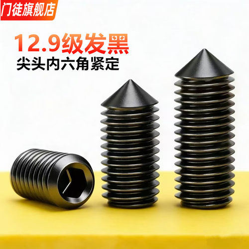 12.9尖头锥端内六角紧定螺钉机米顶丝无头螺丝M2M3M4M5M6M8M16M20