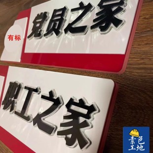 素色工地党员职工之家门牌书屋水晶字提示牌户外防水标识成品定制