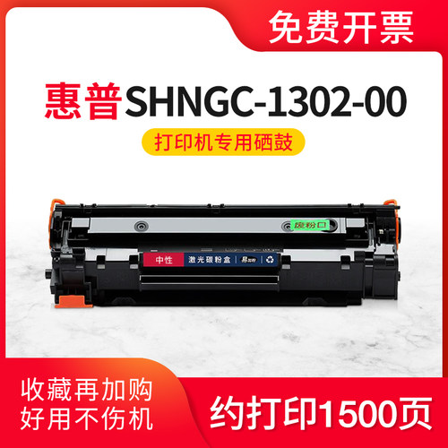 适用惠普SHNGC-1302-00硒鼓墨盒