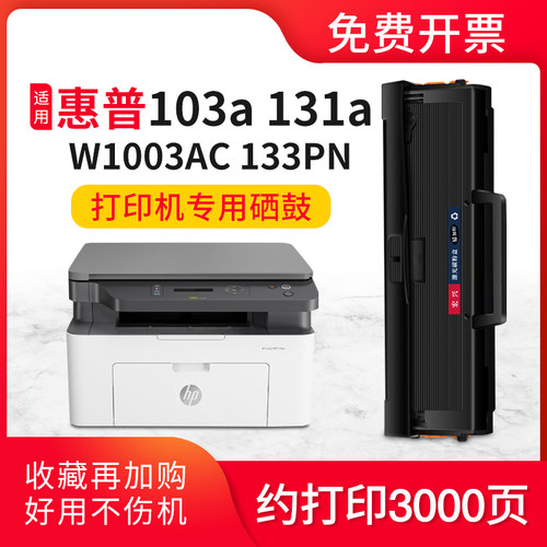 适用惠普W1003AC硒鼓103a133p
