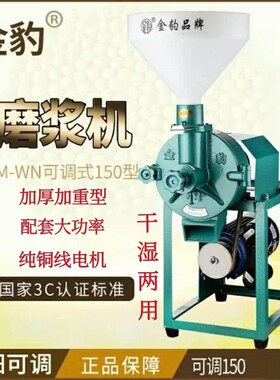 金豹150型电动磨浆机商用打米浆机烤饼煎饼糊水磨干湿磨粉磨浆机