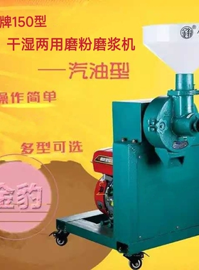 金豹150型五谷杂粮磨粉磨浆机商用家用磨米浆磨虾酱机汽油机动力.