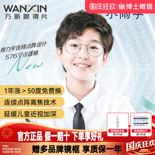 万新易百分小雨伞离焦防控镜片