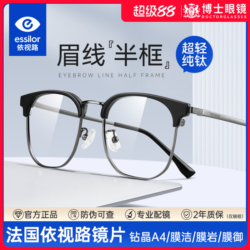 依视路镜片近视眼镜框男款超轻纯钛半框可配度数防蓝光眼睛镜架女