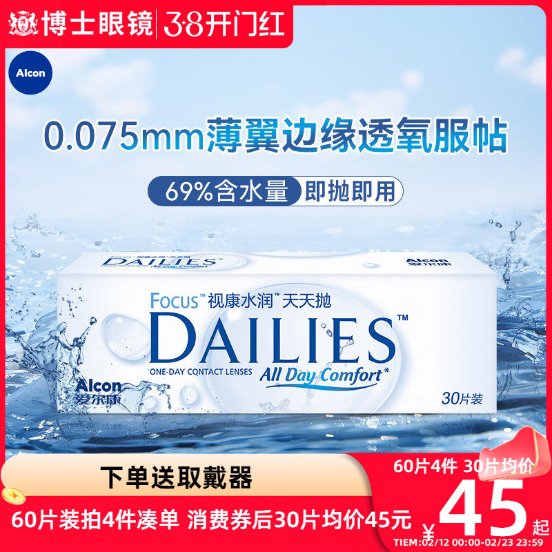 爱尔康视康隐形近视眼镜水润天天抛日抛60片旗舰店非官方正品月抛 - 博士眼镜官方旗舰店出品