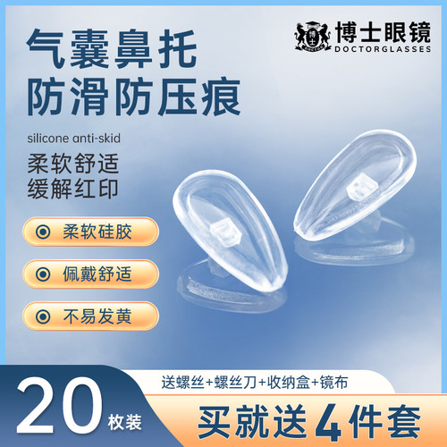 欧拿眼镜防滑气囊鼻托