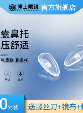 博士眼镜鼻托防压痕舒适空气防滑鼻梁子气囊硅胶眼睛鼻垫配件神器