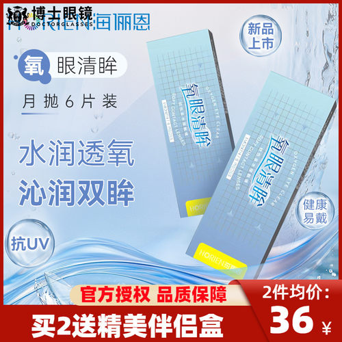 海俪恩隐形近视眼镜透明水润轻薄氧眼清眸月抛6片盒装官方旗舰店