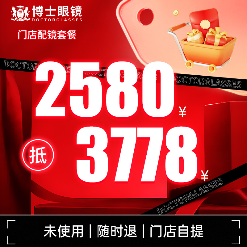 【门店配镜】博士眼镜门店配镜套餐抵3778元尼康数字型渐进镜片