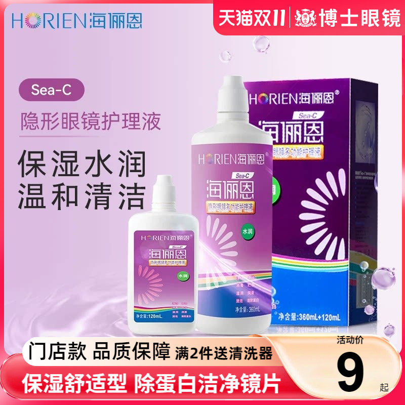 海俪恩隐形眼镜护理液360*2+120ml大瓶小瓶近视清洗美瞳药水正品