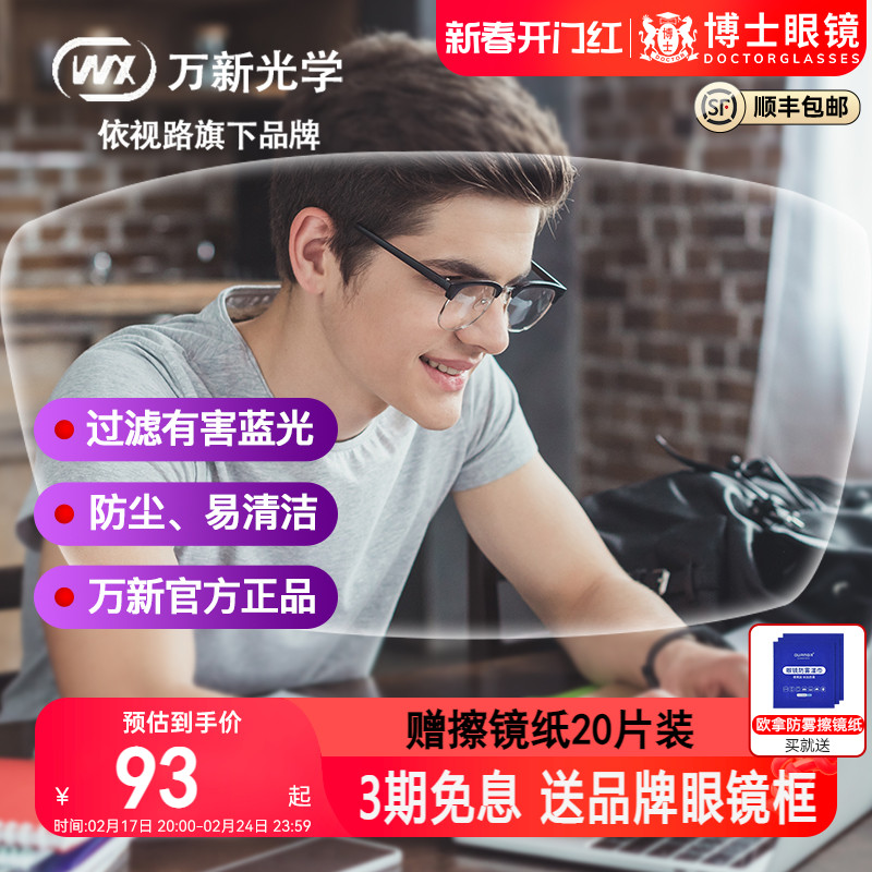 万新镜片1.67防蓝光非球面树脂高度近视防眩光驾驶镜片1.74超薄