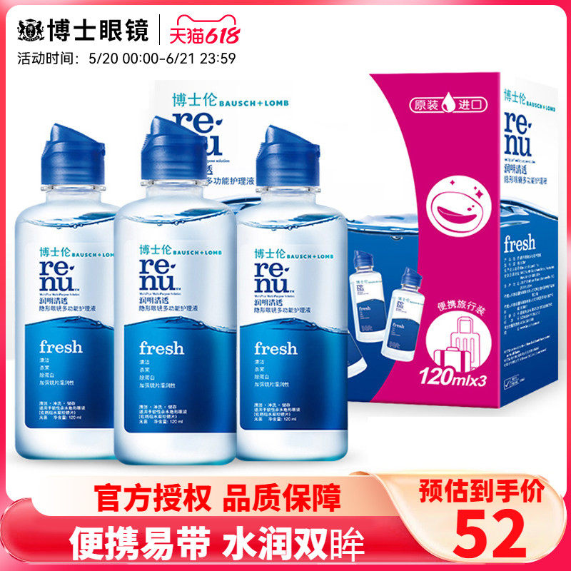 博士伦润明清透护理液120ml*3小瓶装隐形近视眼镜美瞳药水旗舰店