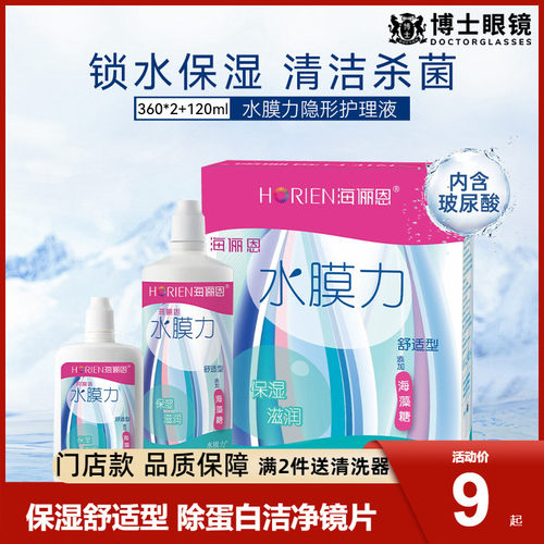 海俪恩隐形眼镜护理液360*2+120ml大瓶小瓶近视清洗美瞳药水正品