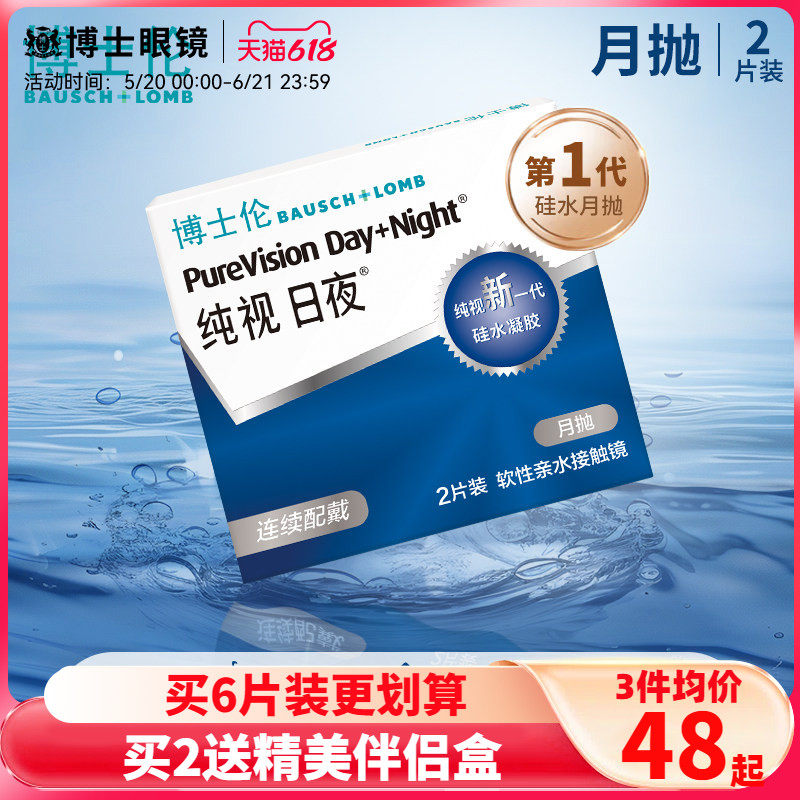 博士伦硅水凝胶纯视日夜进口月抛2片盒装隐形近视眼镜官方旗舰店
