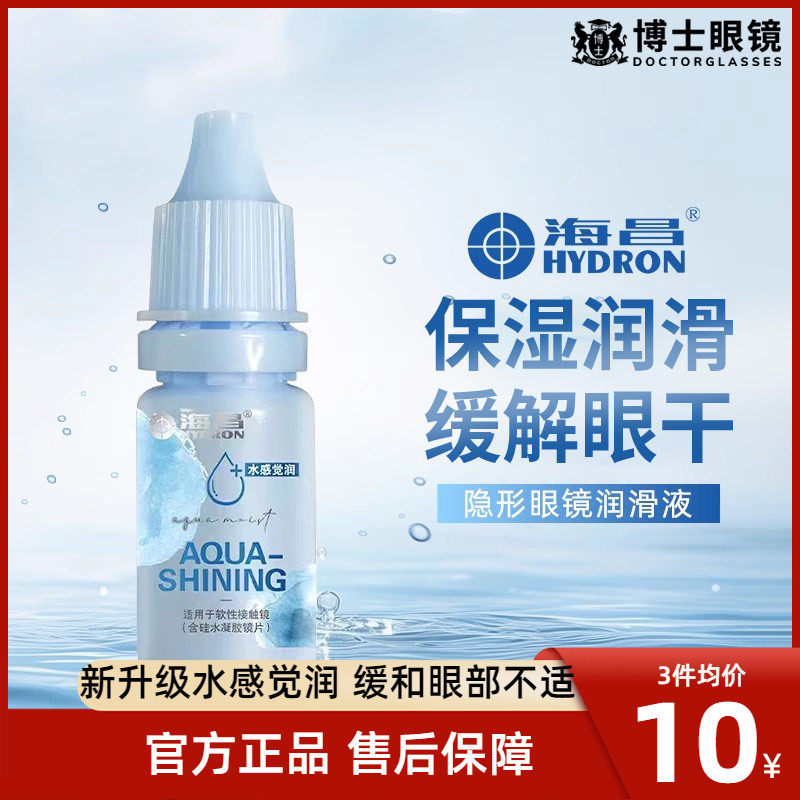 海昌隐形眼镜润滑液美瞳护理液药水润眼液滴眼液10ml小瓶官网正品