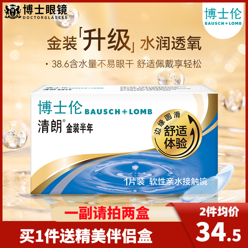 博士倫隱形近視眼鏡半年拋清朗金裝1片裝隱形眼境旗艦店官網(wǎng)正品