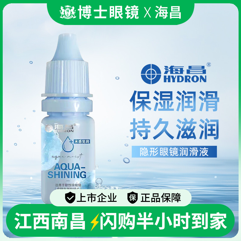 海昌隐形眼镜护理液滴眼液美瞳润滑液15+5ml小瓶便携装旗舰店