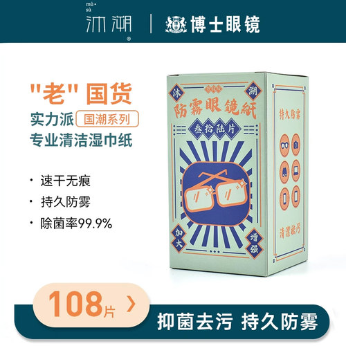 沐溯防雾眼镜一次性清洁湿巾