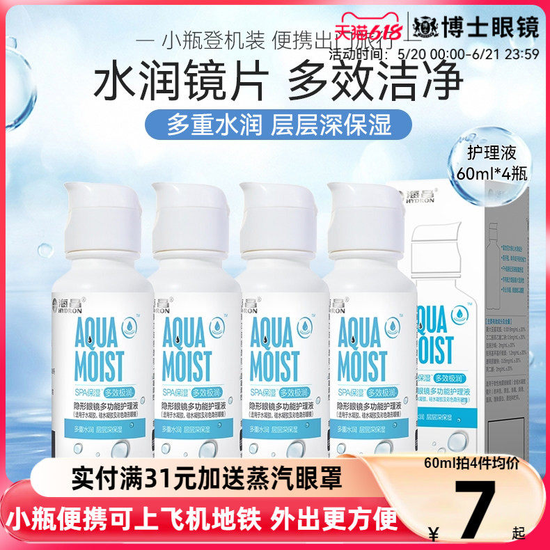 海昌隐形眼镜护理液SPA保湿大小瓶装60ml/500+120ml美瞳药水正品