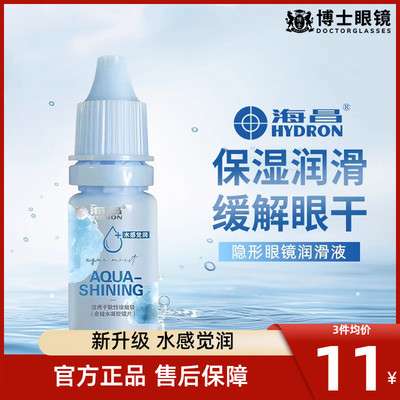 海昌隐形眼镜润滑液美瞳护理液药水润眼液滴眼液10ml小瓶官网正品