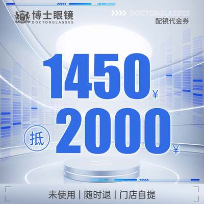 【门店配镜】博士眼镜门店1450元代金券近视眼镜框镜架镜片