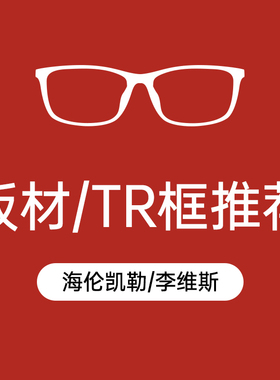 海伦凯勒/李维斯板材/TR框推荐套餐【配1.56万新镜片】