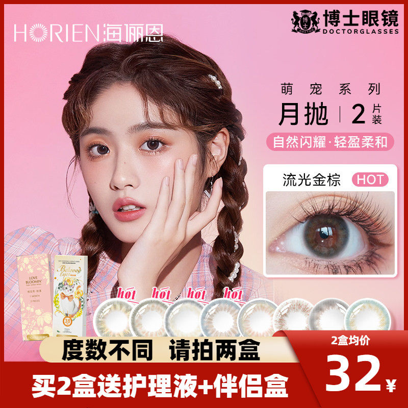 海俪恩美瞳女月抛2片装彩色隐形近视眼镜盒大小直径官网正品新款