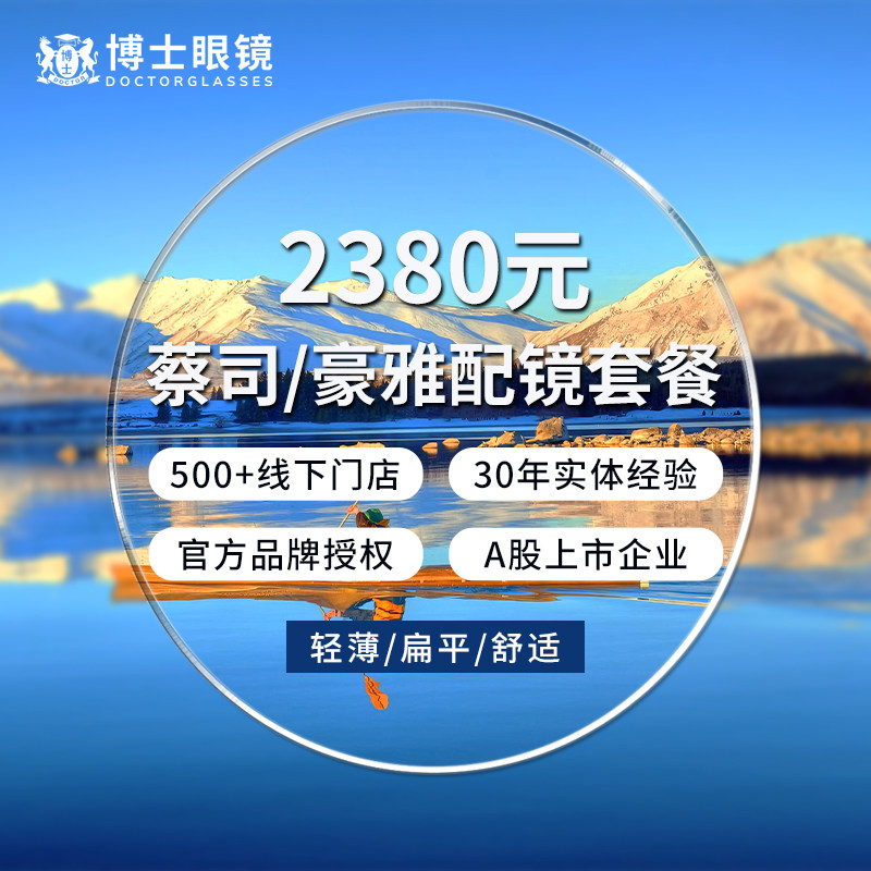 【门店配镜】博士眼镜门店配镜套餐2380元蔡司豪雅近远视镜片镜框
