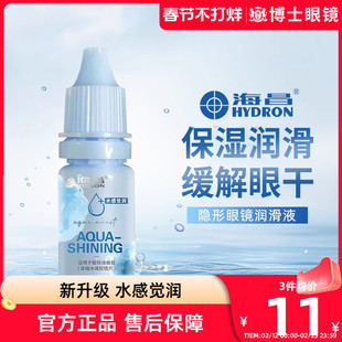 海昌隐形眼镜润滑液美瞳护理液药水润眼液滴眼液10ml小瓶官网正品
