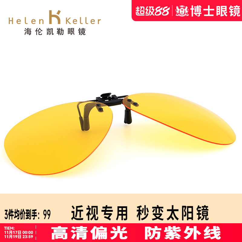 海伦凯勒眼镜男士夜视开车驾驶防远光灯偏光近视墨镜夹片801
