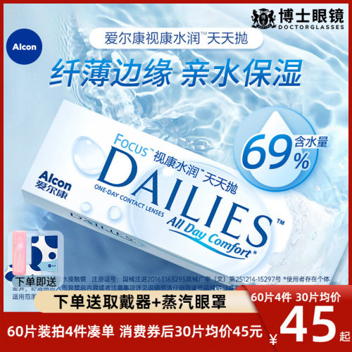 爱尔康视康隐形近视眼镜水润天天抛日抛30片盒透明旗舰官网正品