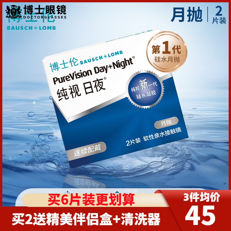 博士伦硅水凝胶纯视日夜进口月抛2片盒装隐形近视眼镜官方旗舰店